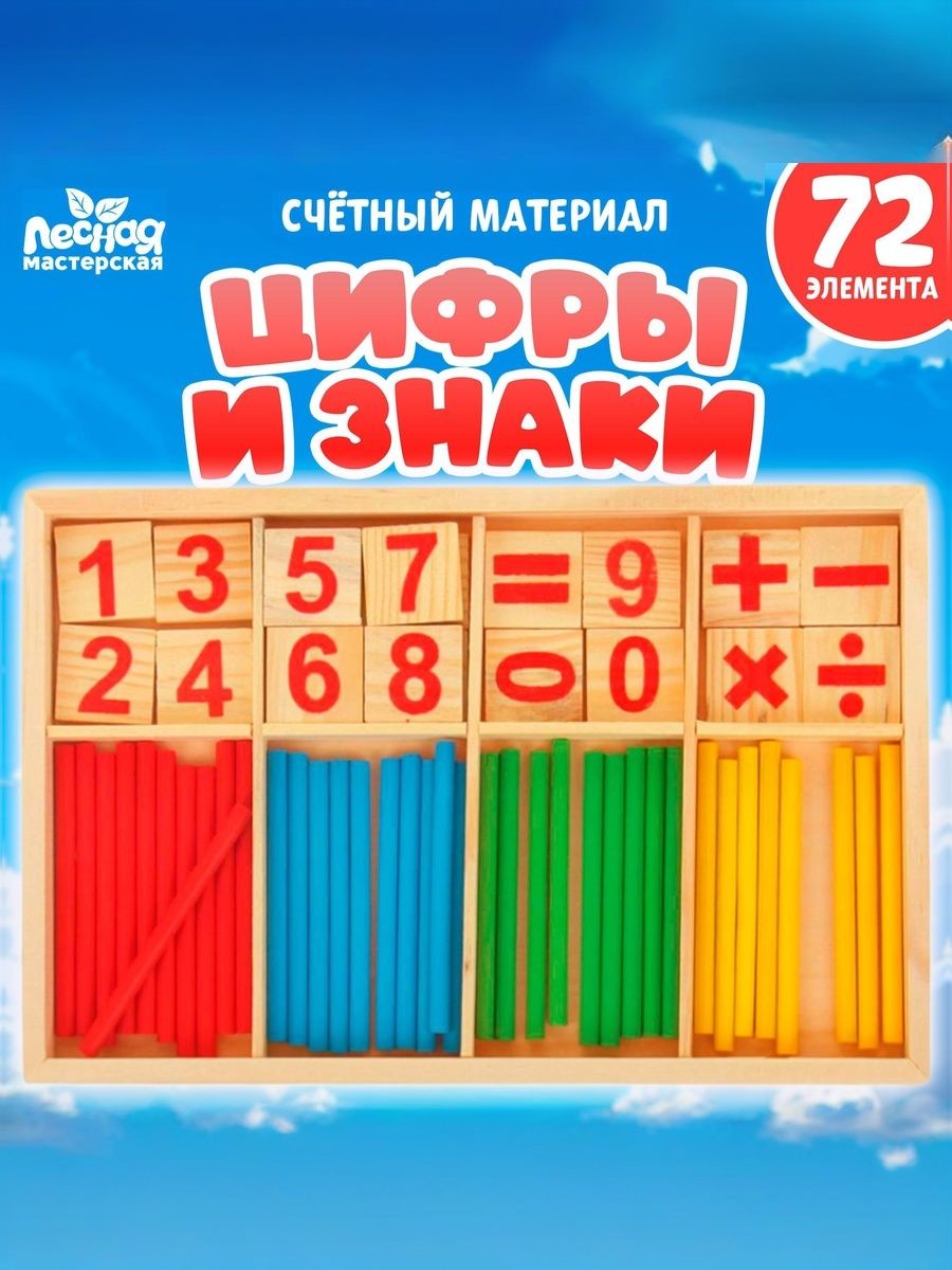 Счетный материал для детей "Цифры и знаки", счетные палочки для школы / развивающие игры для детей / 72 предмета, На фото — предложение продавца