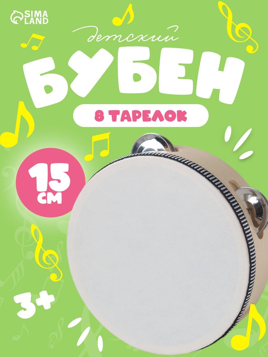 Музыкальная игрушка. Бубен детский "Классика", 15х15х4,5 см., для детей и малышей, развивающая