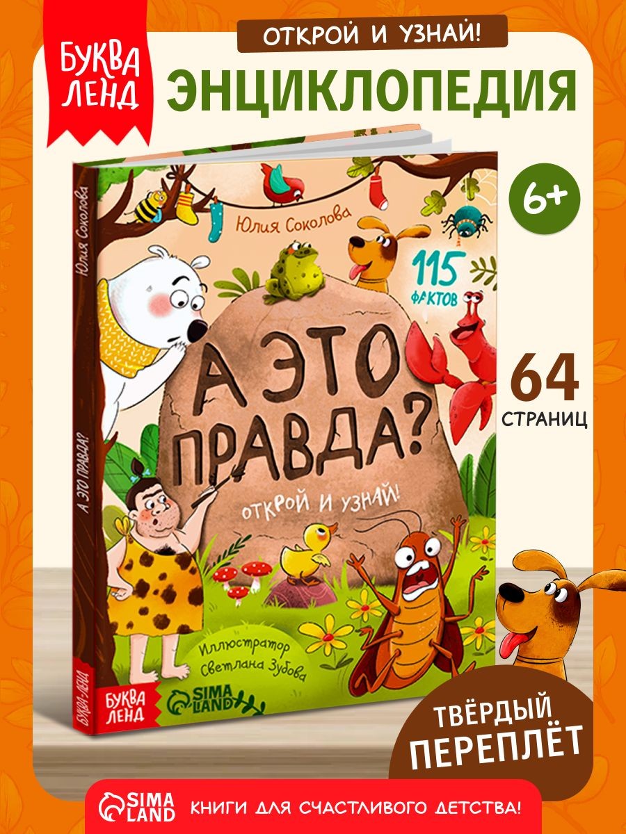 Энциклопедия для детей, Буква-Ленд, "А это правда?", детская энциклопедия, книги для детей 5+, На фото — предложение продавца