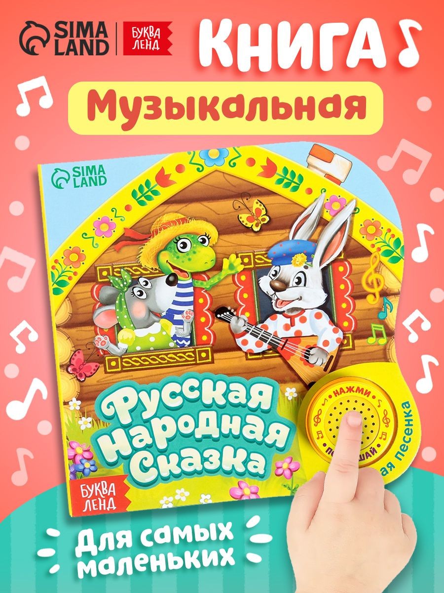 Музыкальная книжка для малышей, Буква-Ленд, "Теремок", сказки для малышей, На фото — предложение продавца