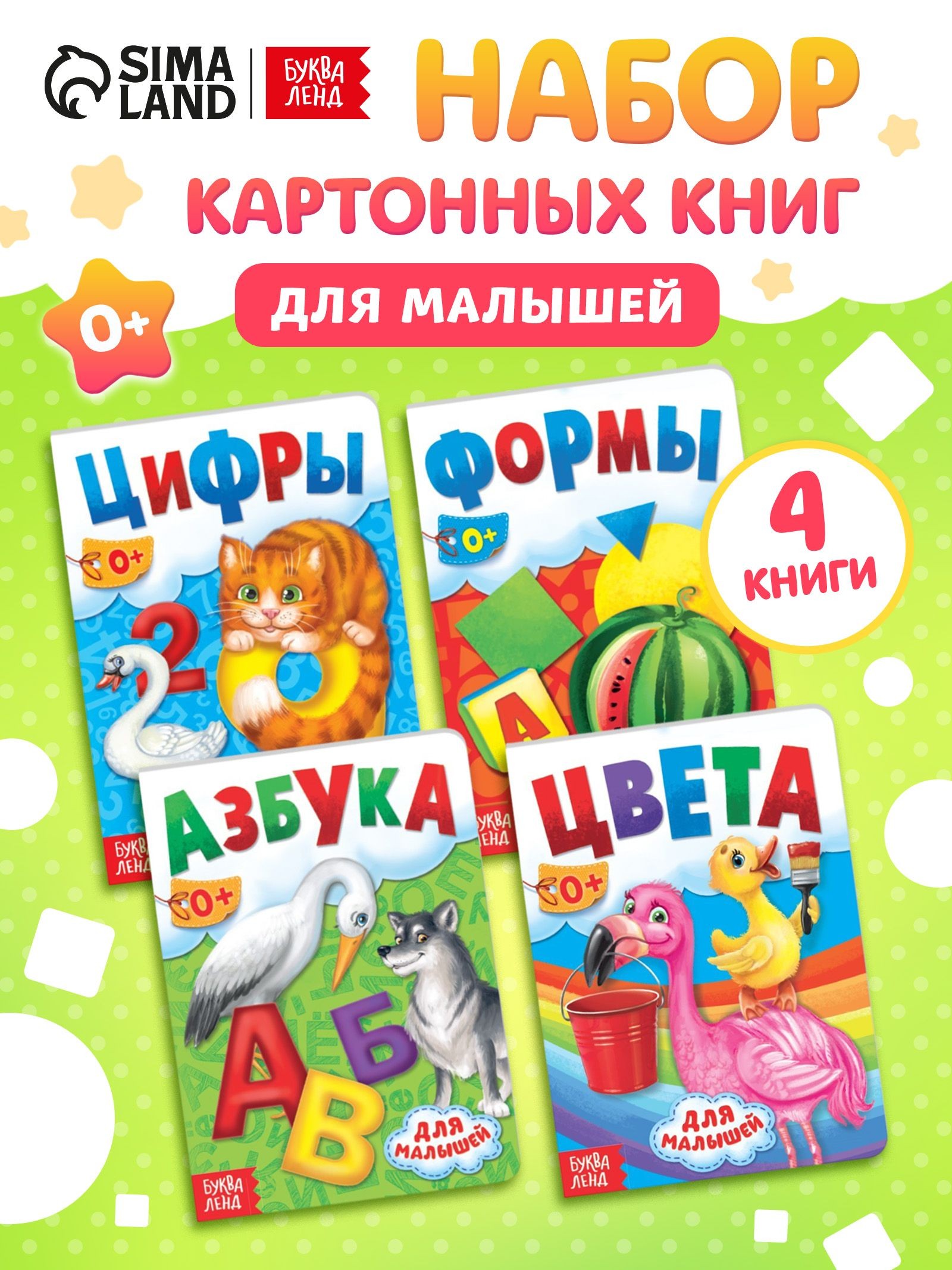 Книжки для малышей 1+, набор, "Азбука, формы, цифры, цвета", Буква-Ленд, книги для малышей от 1 года, На фото — предложение продавца