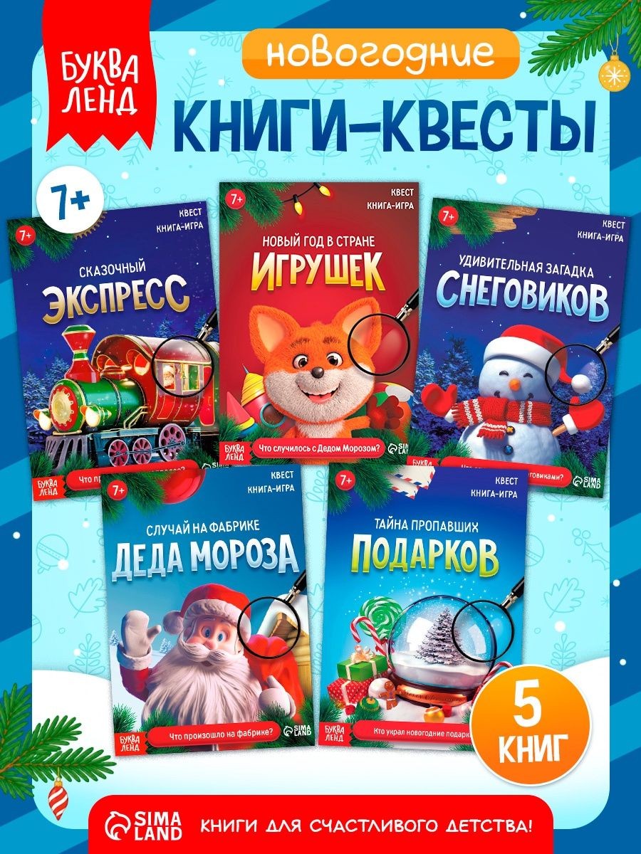 Книга-квест, Буква-Ленд, "Новый год: Приключения", квесты для детей, набор 5 книг, На фото — предложение продавца