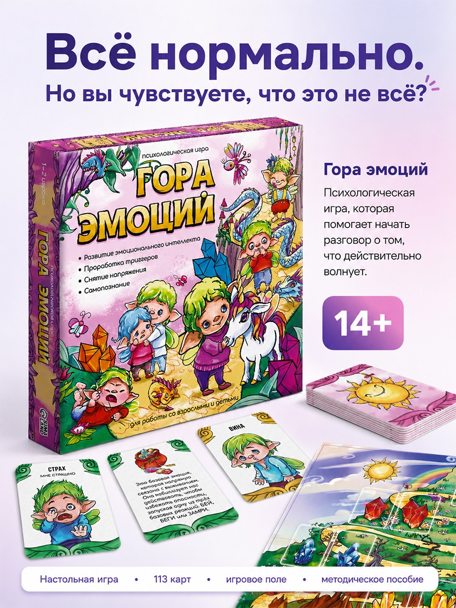 Психологическая игра для детей "Гора эмоций", 14+, 113 карт, На фото — предложение продавца
