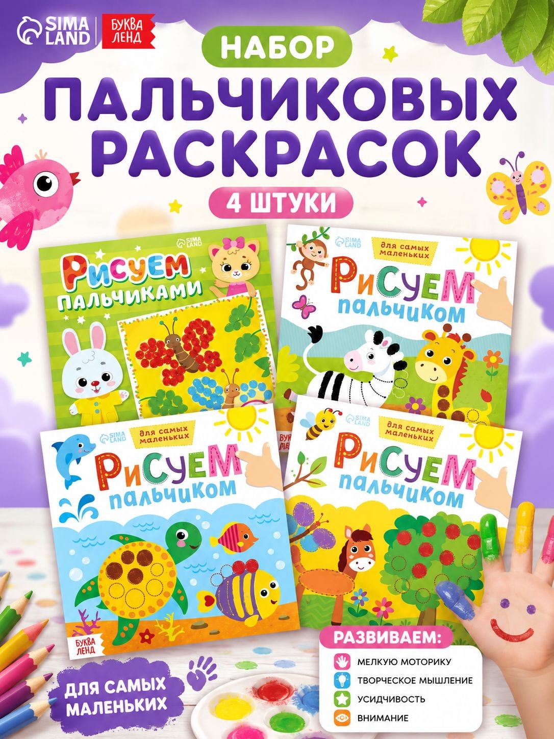 Раскраска для малышей, Буква-Ленд, "Рисуем пальчиками", набор раскрасок 4 штуки, На фото — предложение продавца