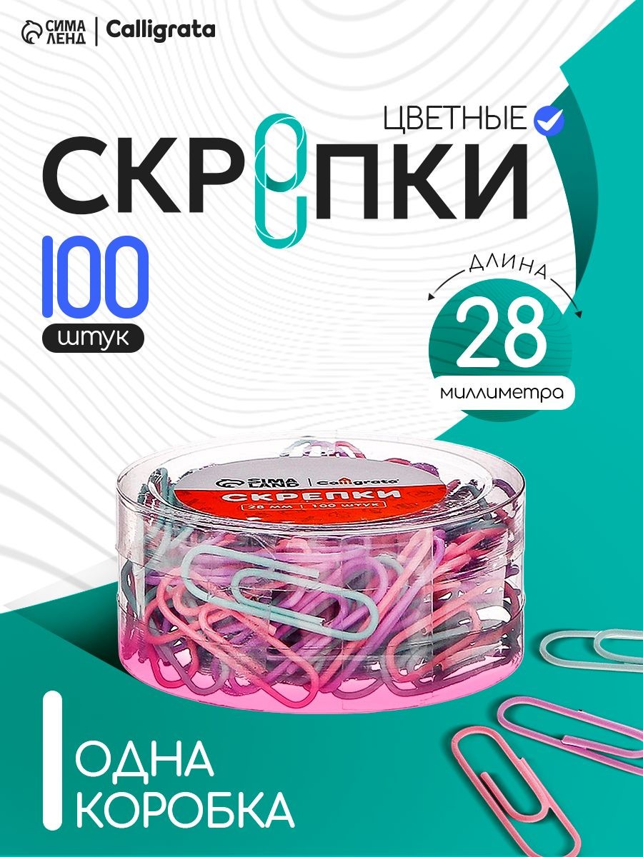 Скрепки, 28 мм, пастель, в пластиковой тубе, 100 штук, На фото — предложение продавца