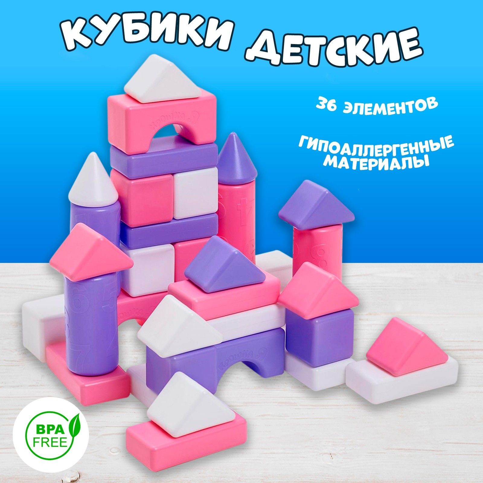Кубики пластиковые детские большие. Строительный набор для малышей, 36 элементов 6 х 6 см, розовый
