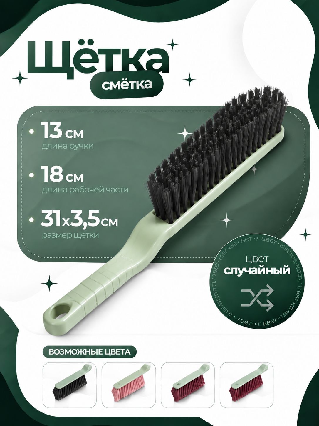 Щетка, 31х3,5 см, универсальная, для уборки и чистки одежды, щетка сметка, На фото — предложение продавца