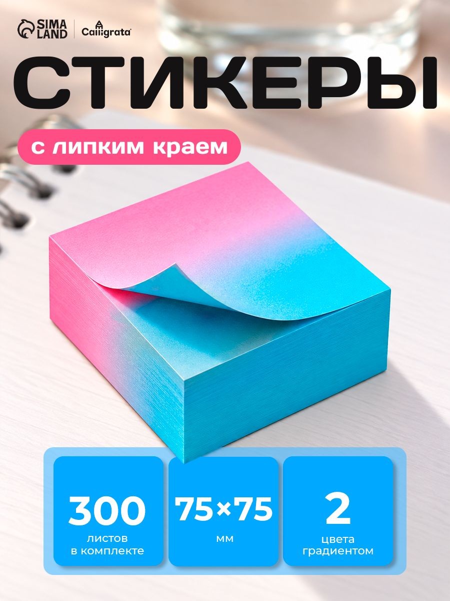 Блок с липким краем 76 76 мм, 300 листов, градиент