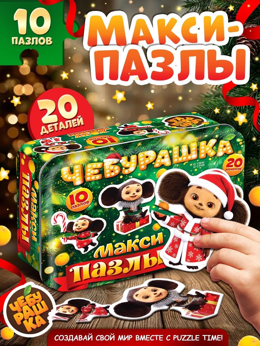 Макси пазлы для малышей и детей 3 лет, "Новогодний Чебурашка", пазл новогодний, 10 пазлов, На фото — предложение продавца
