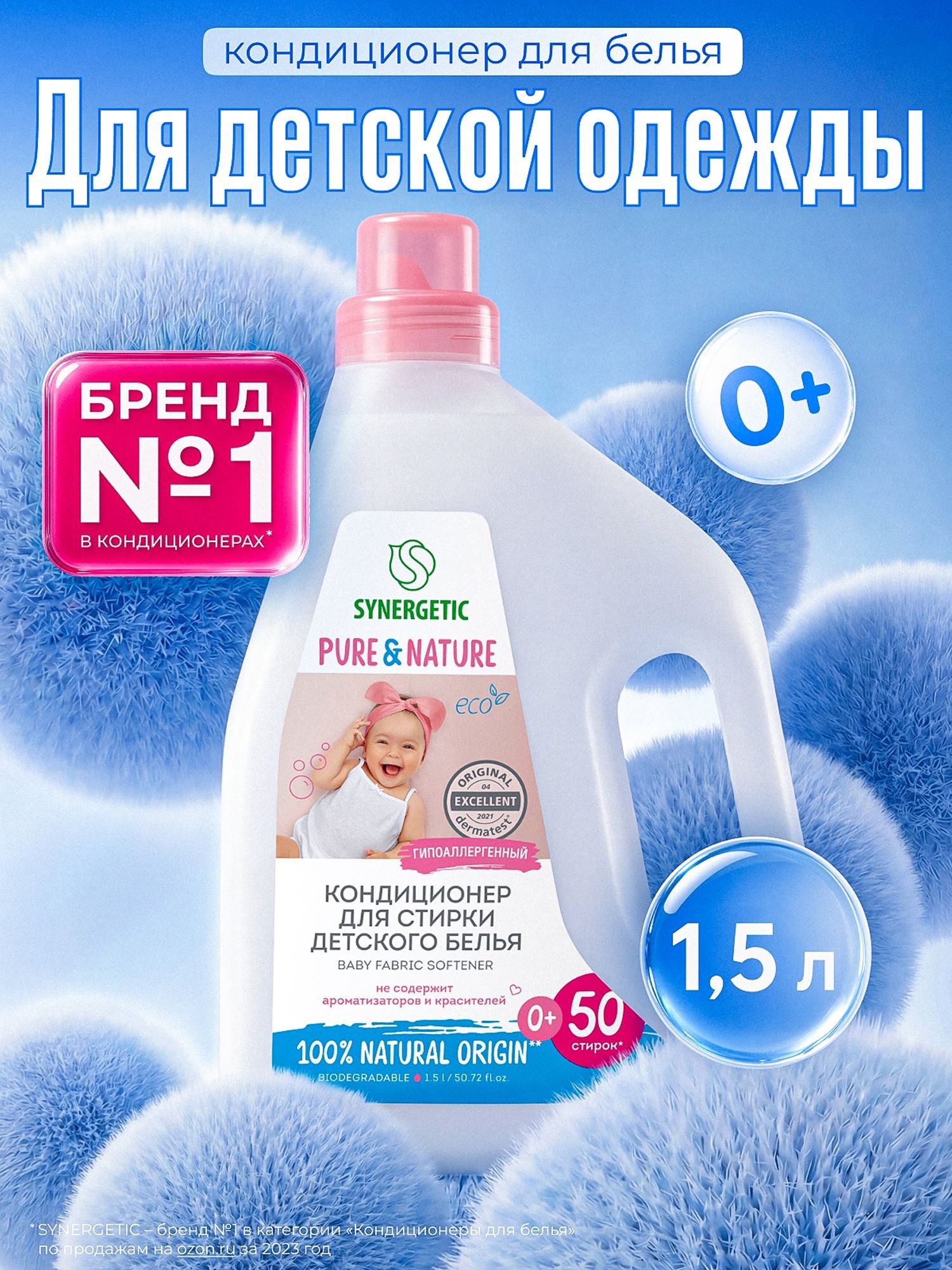 Кондиционер для белья ДЕТСКИЙ гипоаллергенный 0+ SYNERGETIC 1,5л 50 стирок, без запаха, отдушек, ароматизаторов, эко, концентрат, ополаскиватель, На фото — предложение продавца