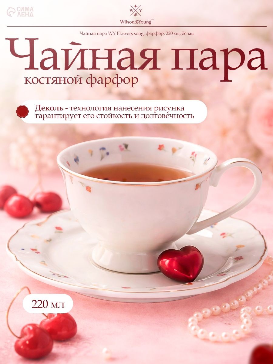 Чайная пара, объем 220 мл WY "Flowers song", новый костяной фарфор