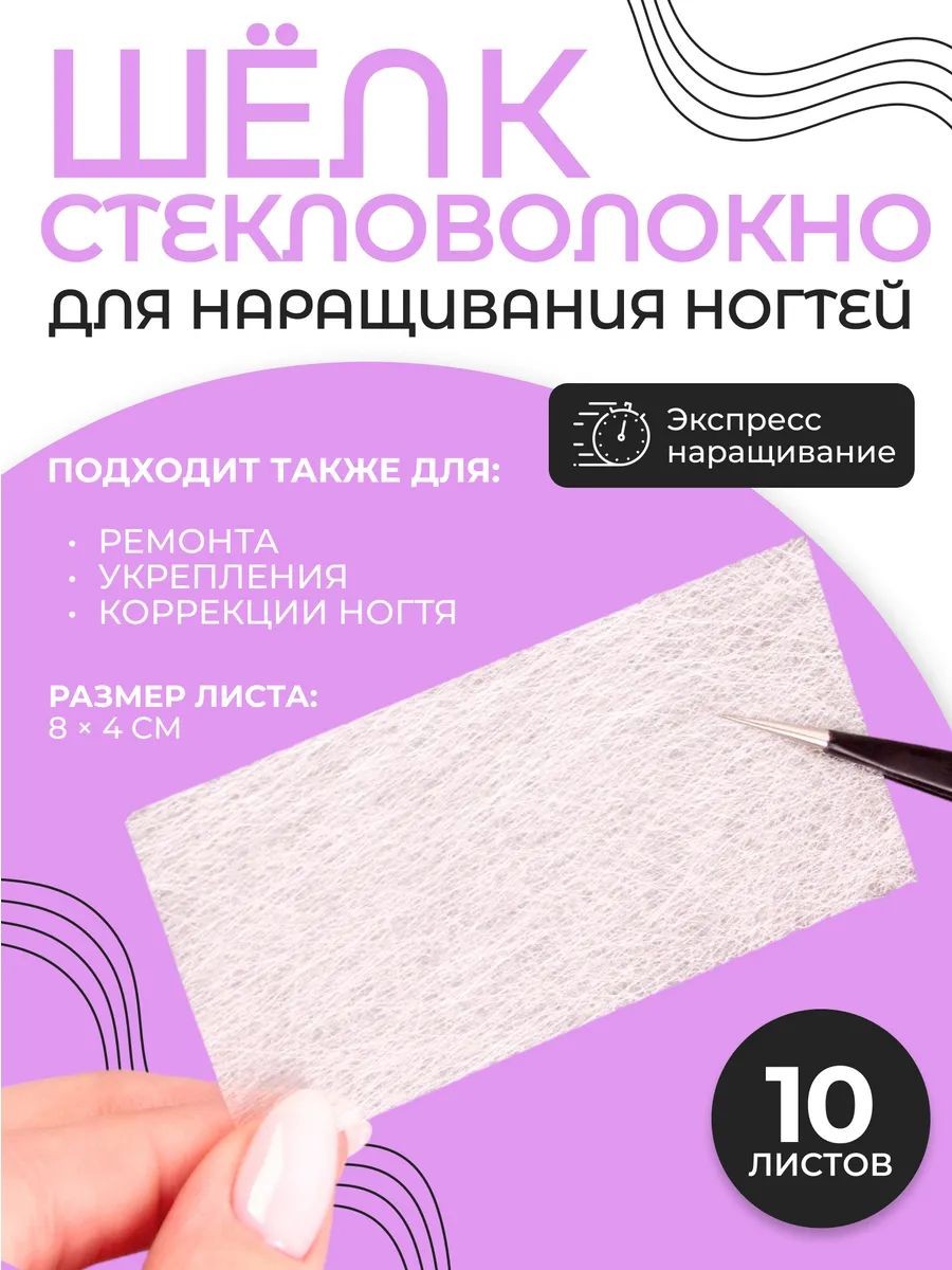 Стекловолокно для наращивания ногтей, 8 х 4 см, 10 листов, цвет белый, На фото — предложение продавца
