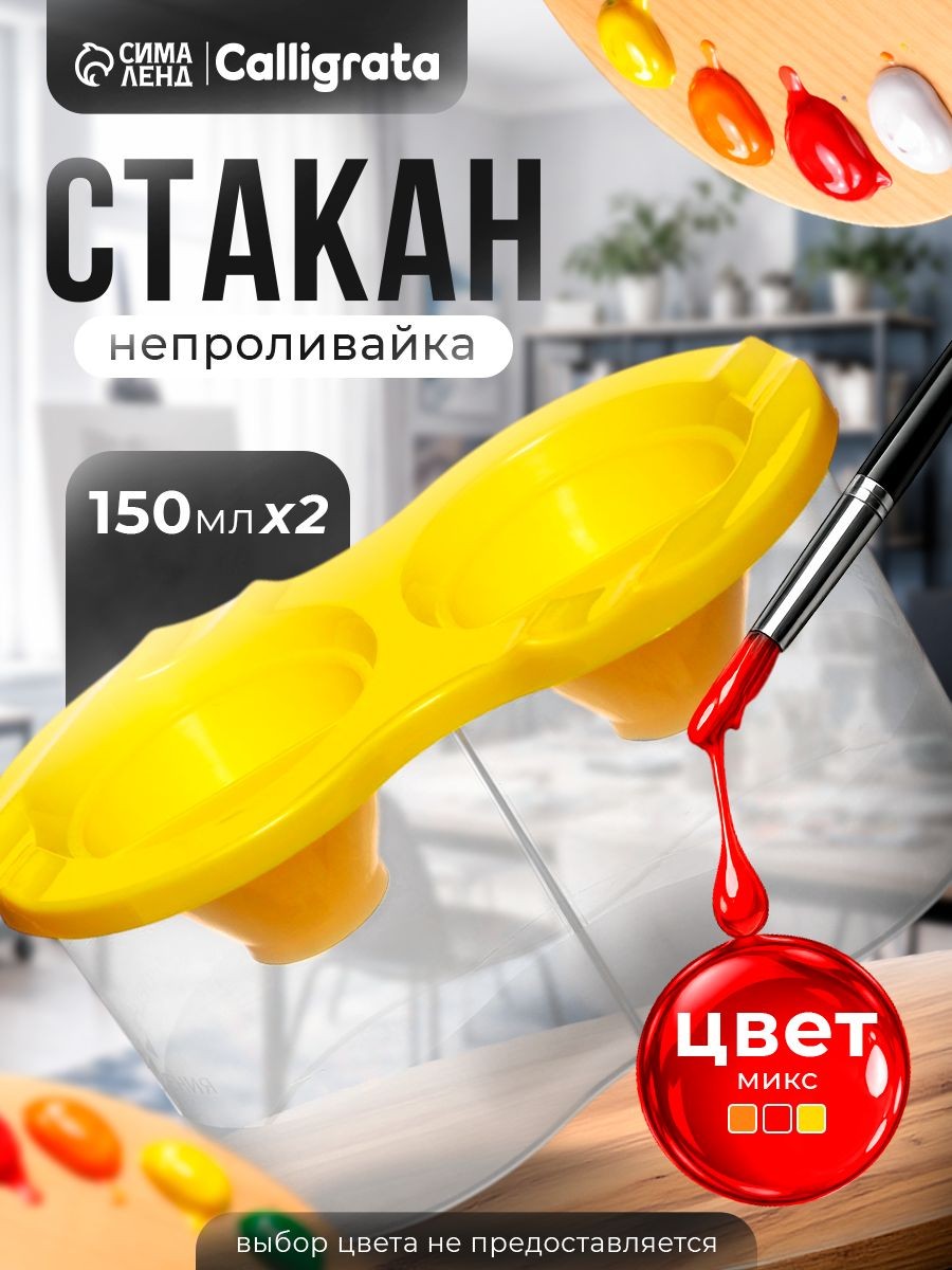 Стакан-непроливайка двойной с заглушкой 300 мл Calligrata, На фото — предложение продавца
