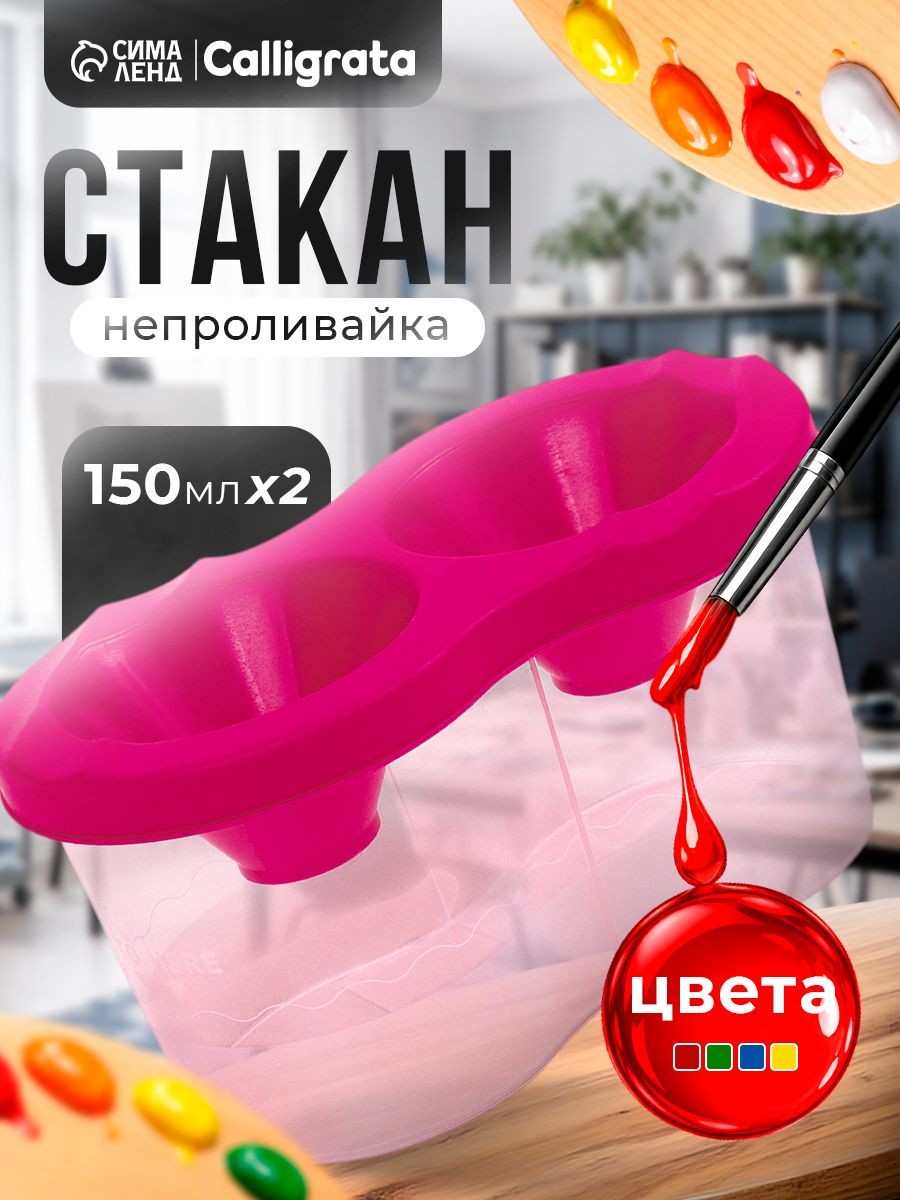 Стакан-непроливайка двойной Calligrata 2 х 150 мл, с держателем для кистей, На фото — предложение продавца