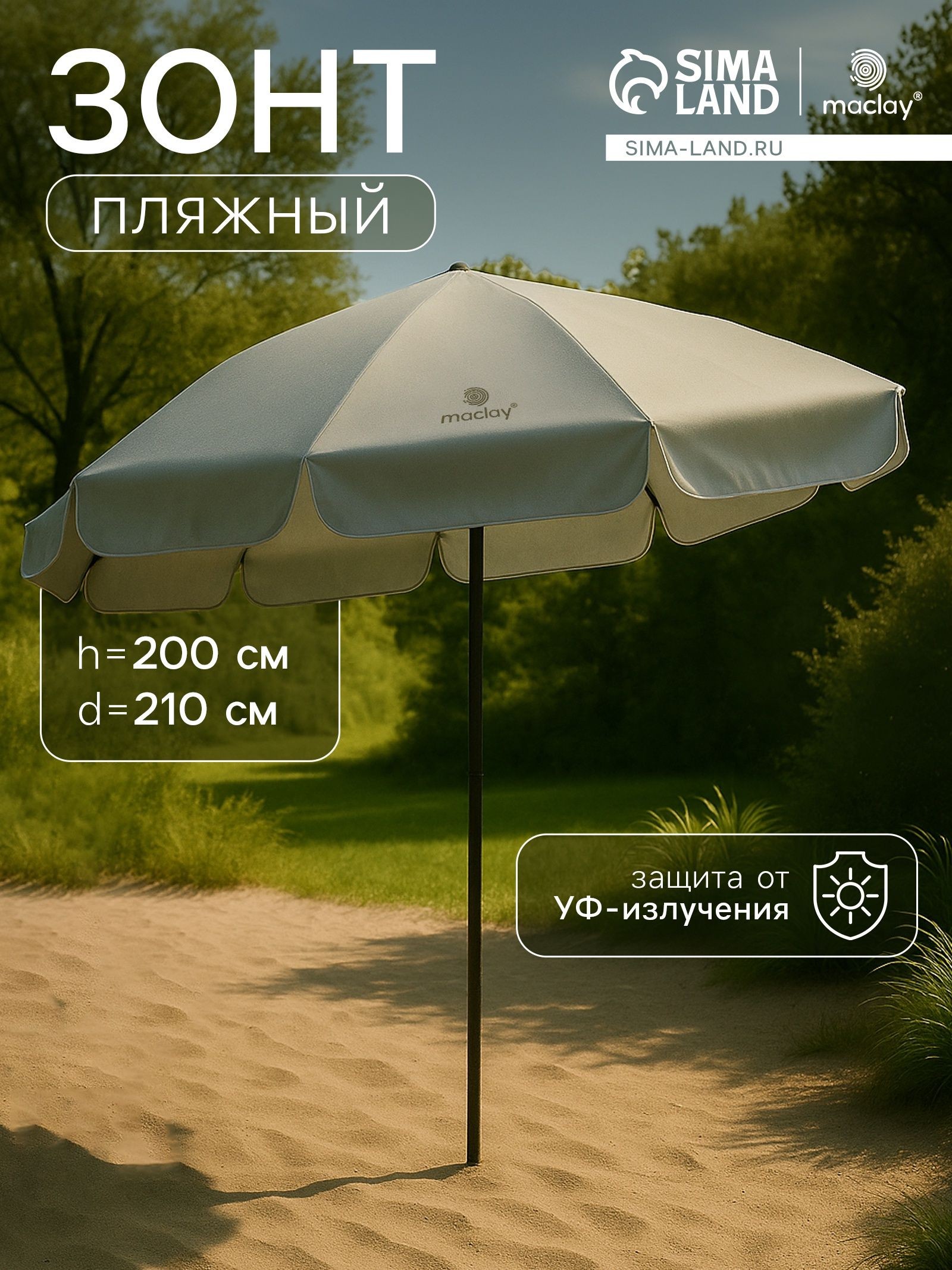 Зонт большой пляжный d 210 cм, h 200 см, На фото — предложение продавца
