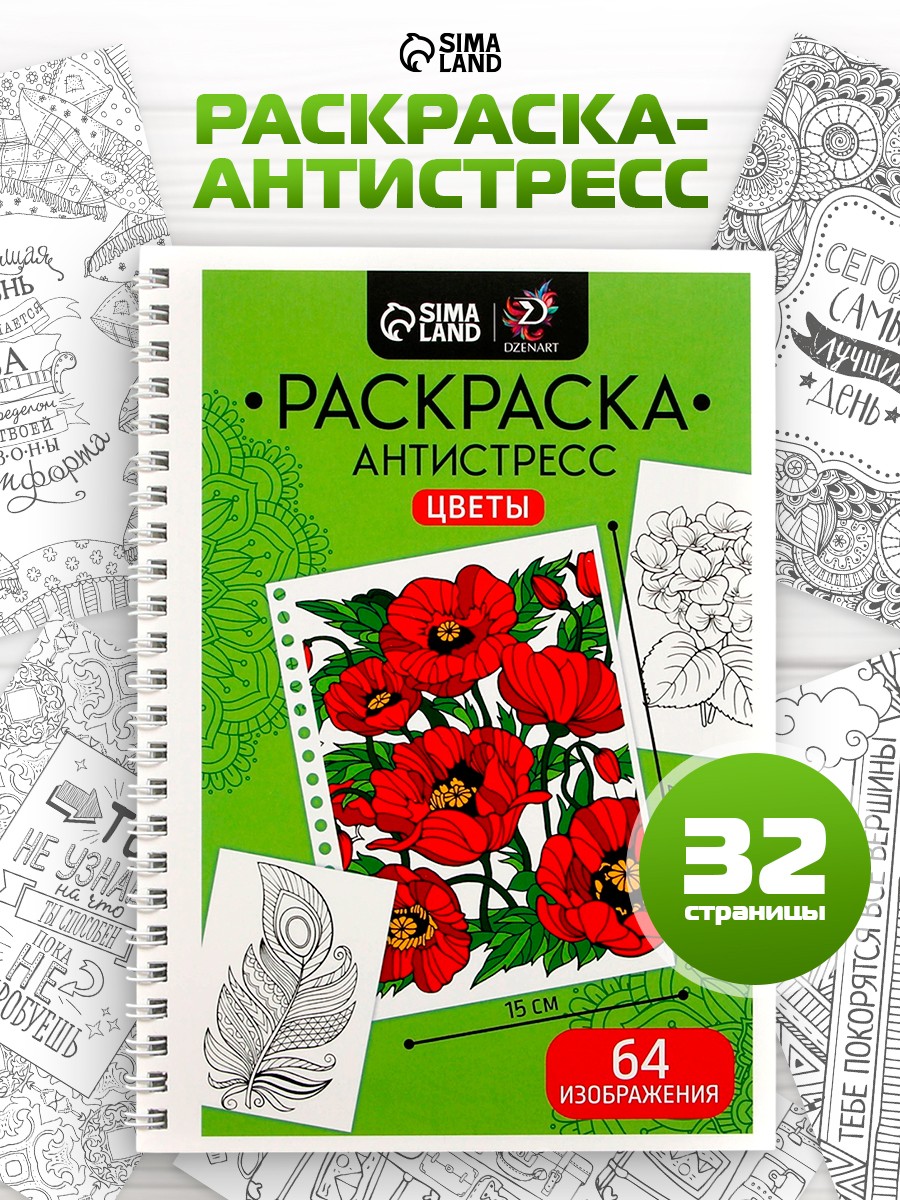 Раскраска антистресс / 32 листа на пружине / "Цветочное настроение" / раскраска антистресс для взрослых и детей, На фото — предложение продавца