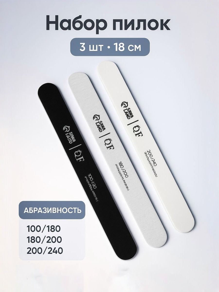 Пилка для маникюра, набор 3 шт, 100/180, 180/200, 200/240, На фото — предложение продавца