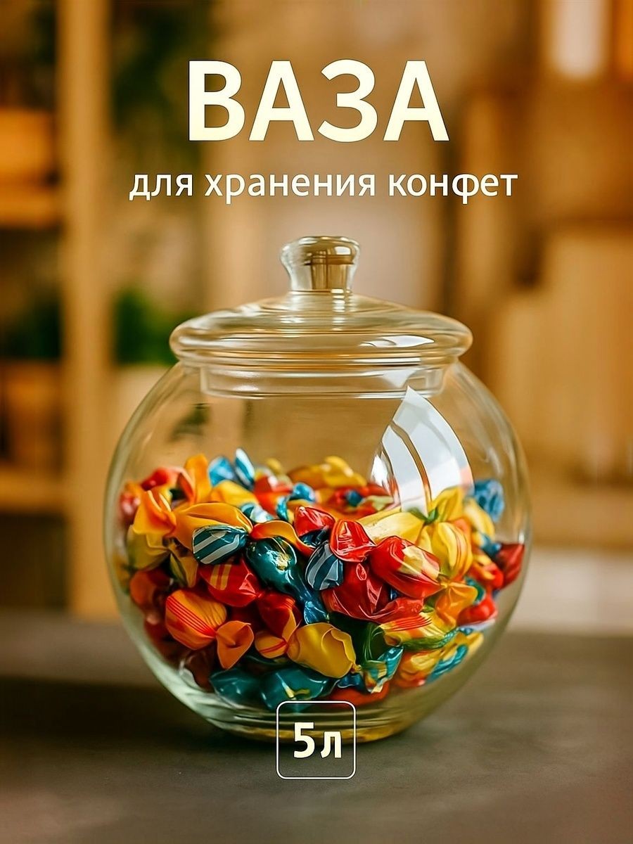 Стеклянная конфетница, 5 л, 23 см. ваза для конфет стеклянная