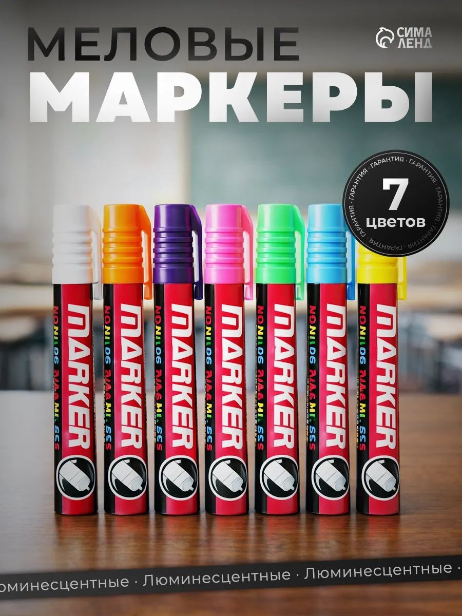 Меловые маркеры для стекла и досок, набор 7 цветов, На фото — предложение продавца