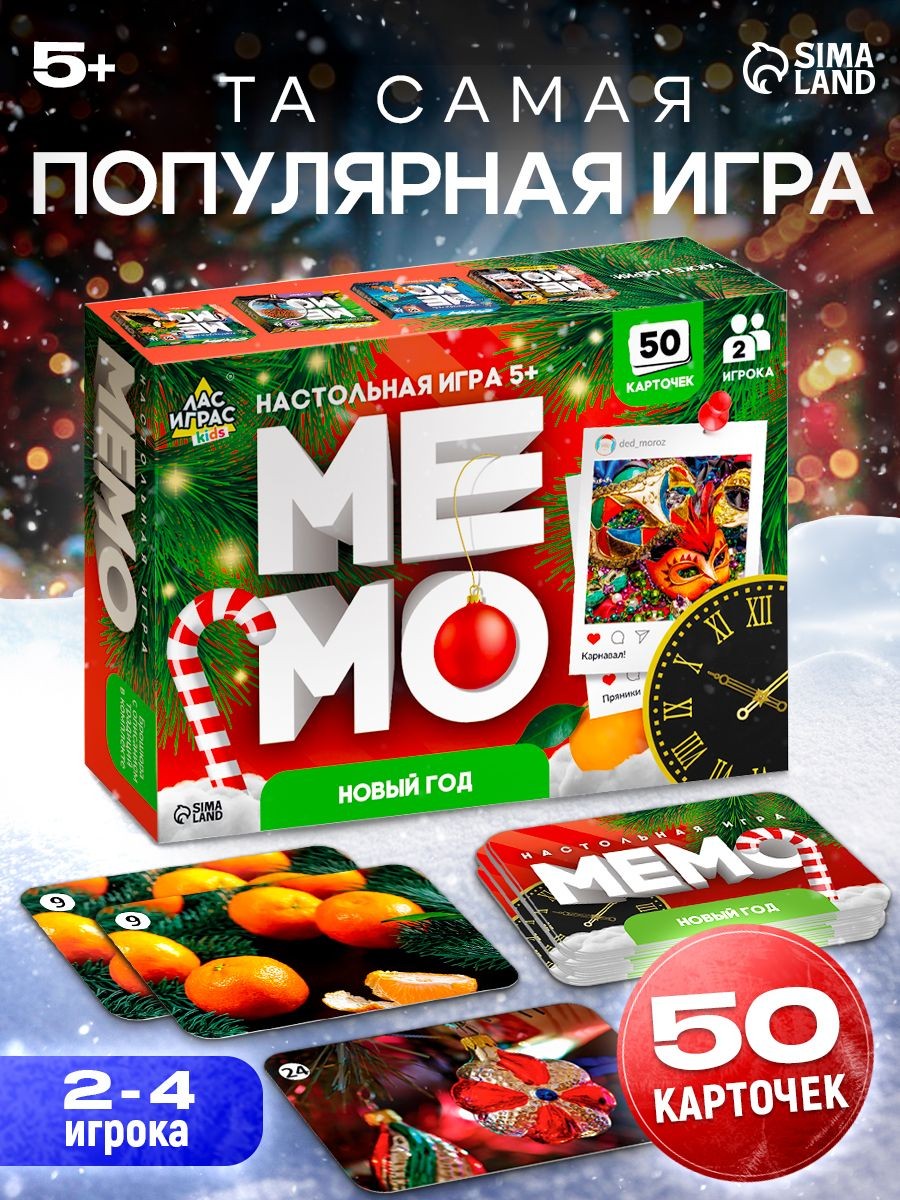 Настольные игры для детей / МЕМО Новый год / 50 карт 5+, На фото — предложение продавца