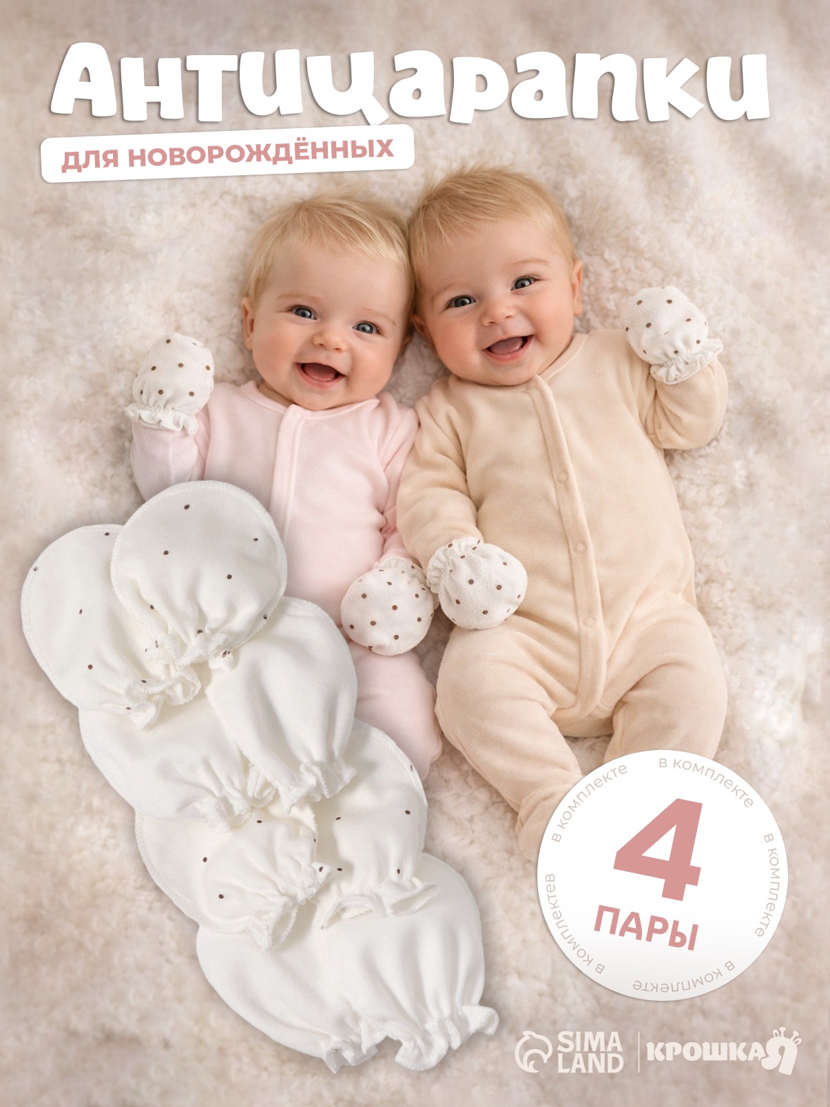 Антицарапки для новорожденных хлопок Крошка Я, рукавички 0 6 месяцев, набор 4 пары, На фото — предложение продавца
