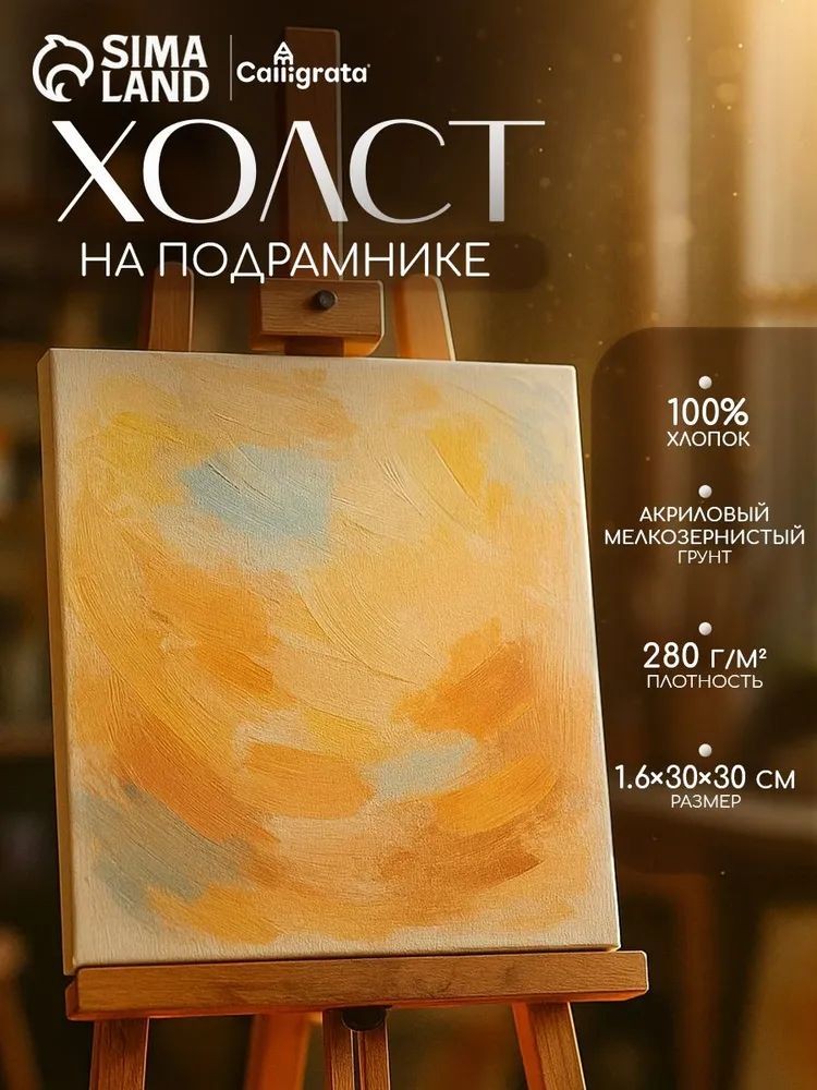 Холст на подрамнике, хлопок 100%, 30х30 см, акриловый грунт, мелкозернистый, 280 г/м