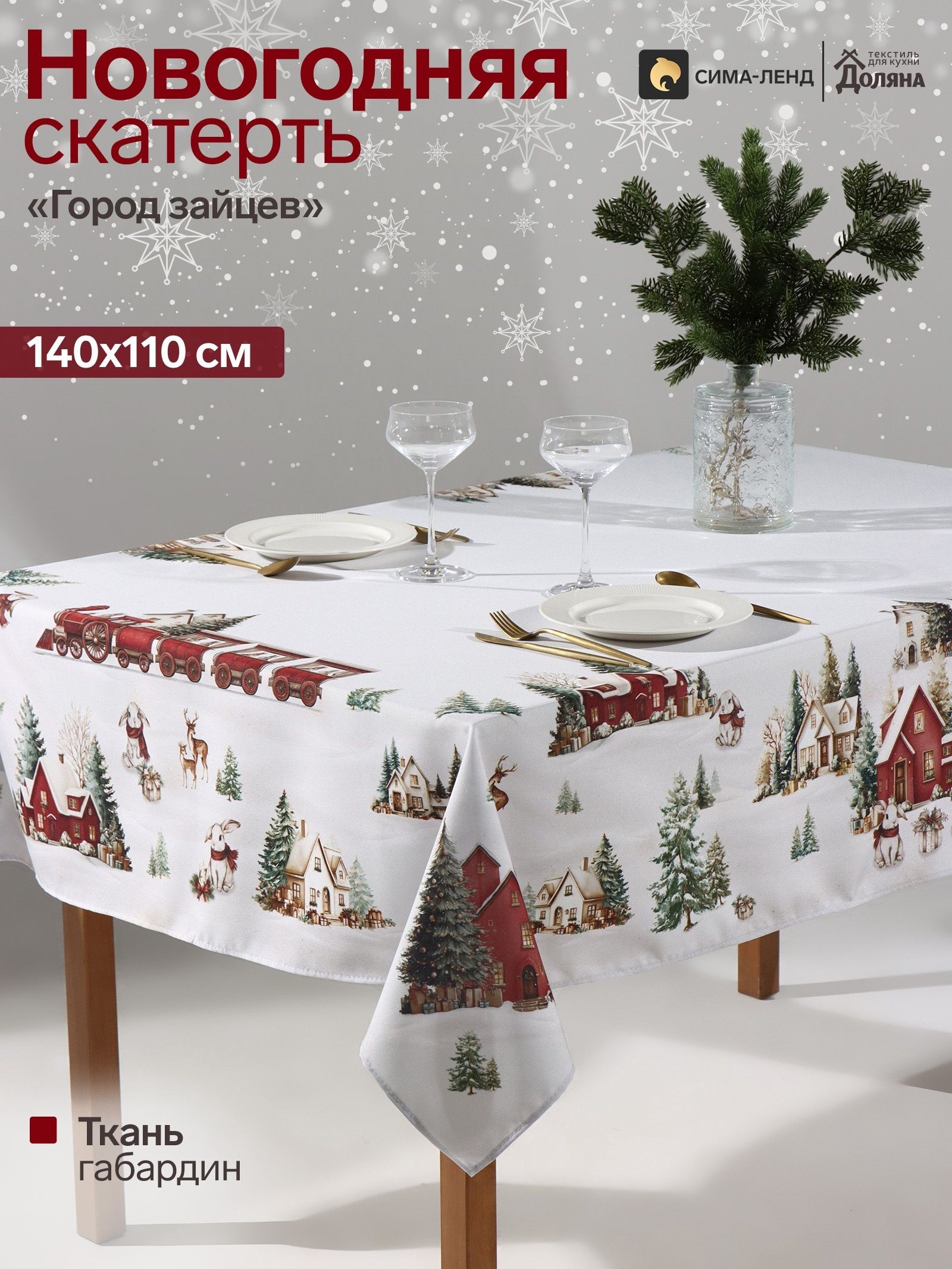 Скатерть новогодняя на стол "Город зайцев" 140х110 см, габардин, 156 г/м