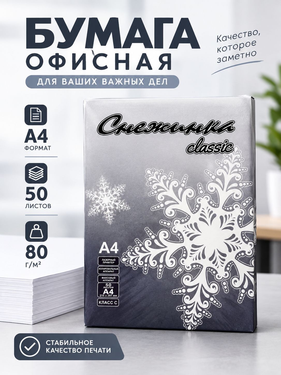 Бумага Снежинка , А4, 50 листов, 80 г/м , белизна 146% CIE, класс С, в плёнке, На фото — предложение продавца
