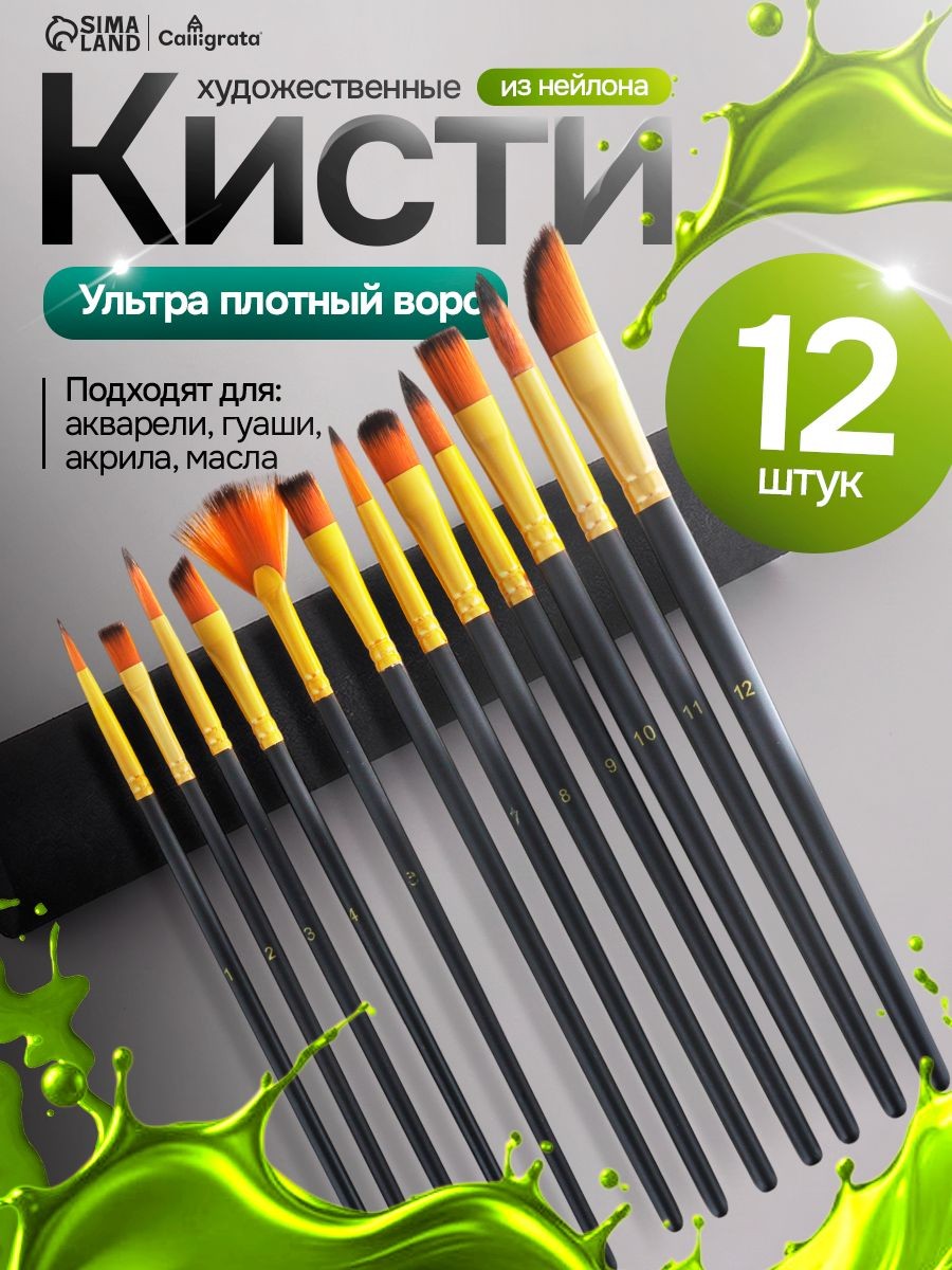 Кисточки для рисования синтетика (нейлон) с плотным ворсом, 12 штук (№ 1-12), На фото — предложение продавца