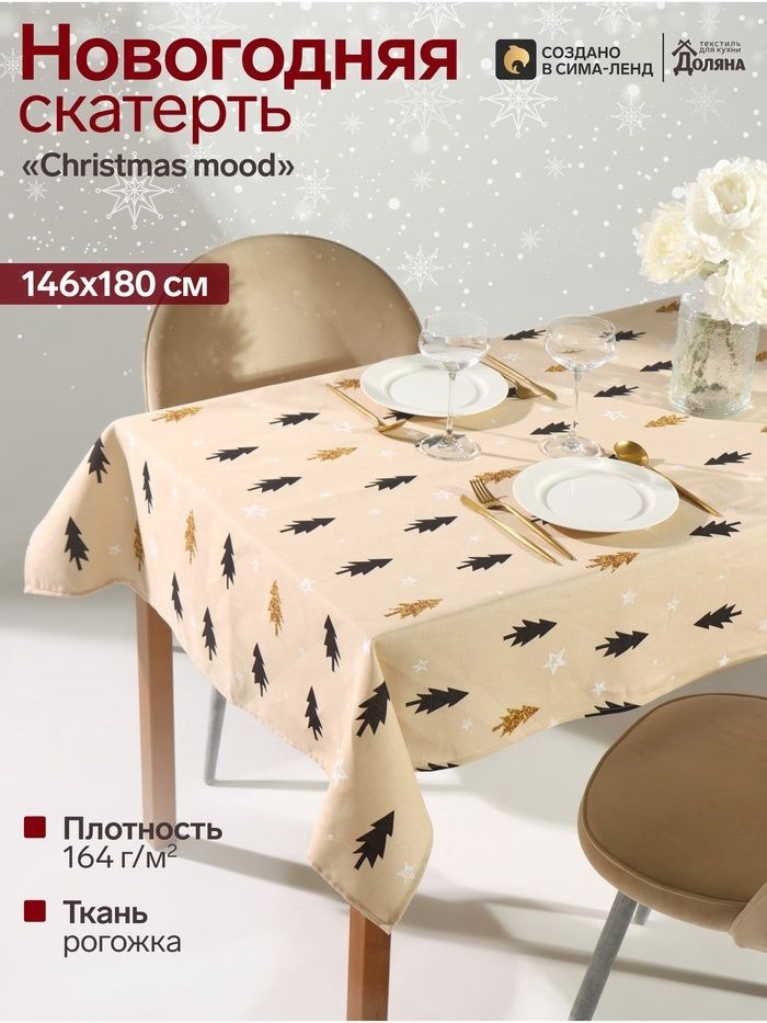 Скатерть новогодняя на стол "Christmas mood" 146х180 см, 100% хлопок, 164 г/м, На фото — предложение продавца