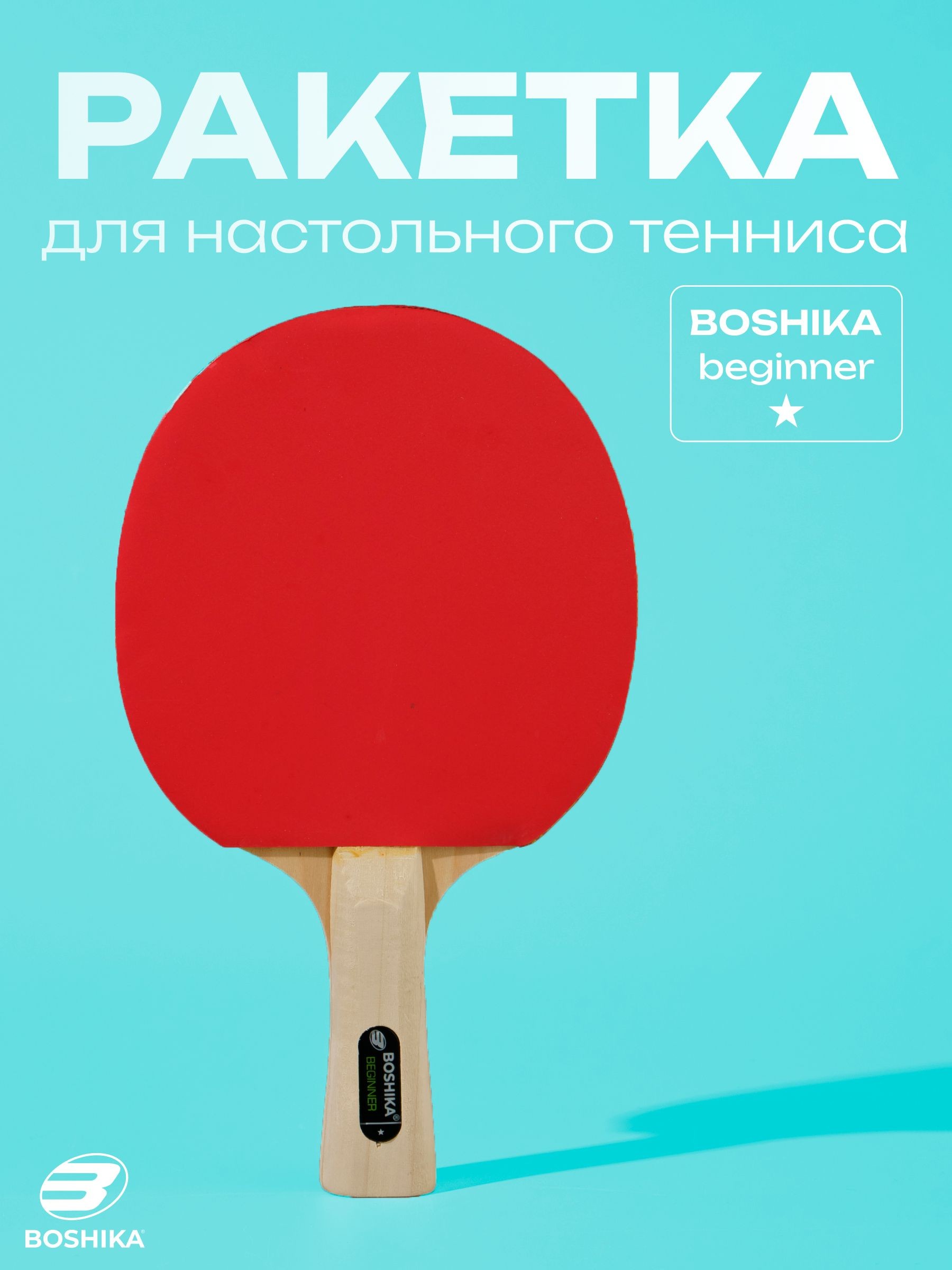 Ракетка для настольного тенниса, накладка 1.5 мм, прямая ручка