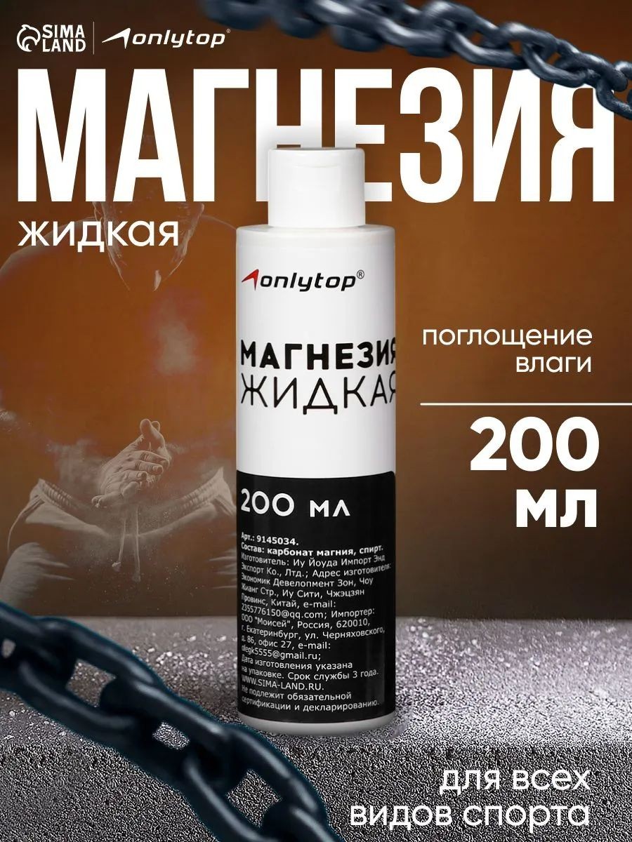 Магнезия спортивная, 200 мл, жидкая