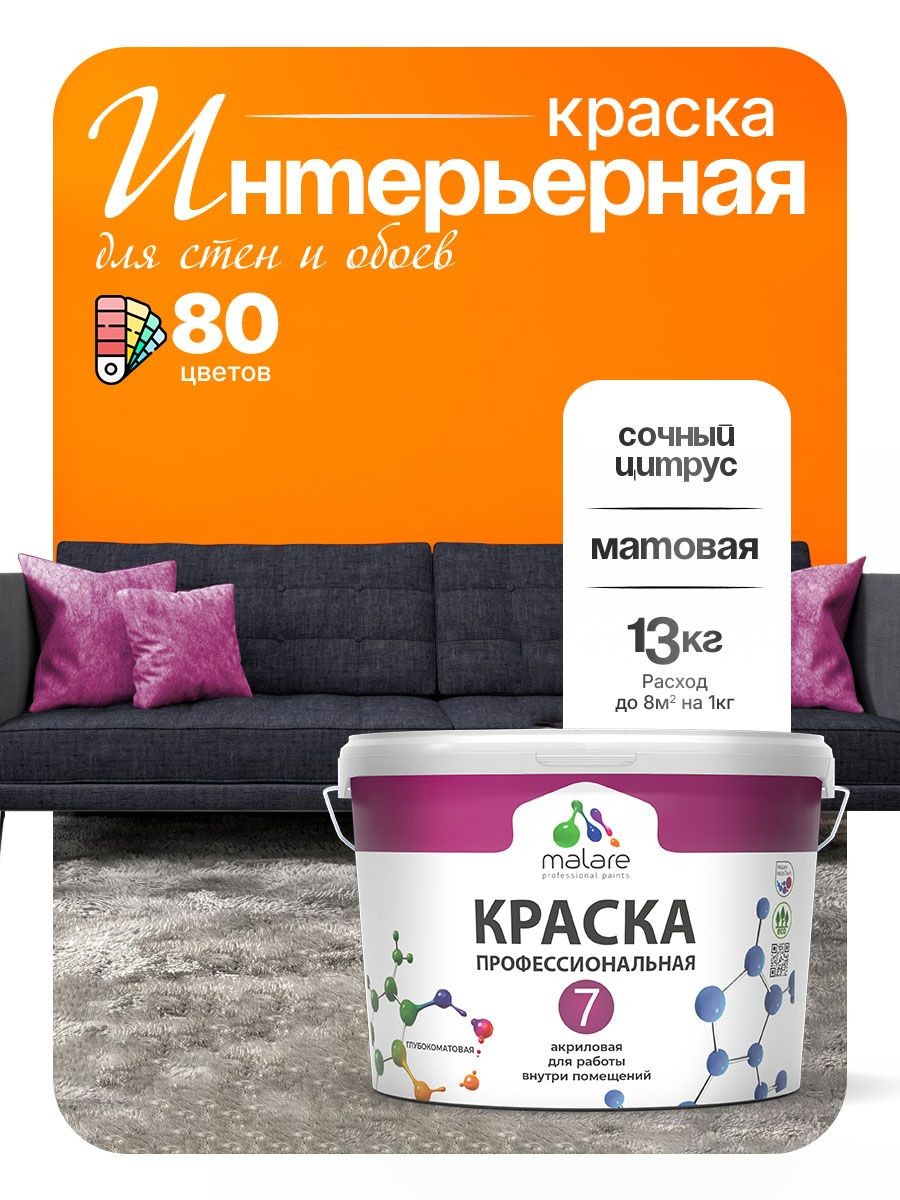 Краска Malare Professional Euro №7 интерьерная для стен и обоев, для потолка, акриловая, быстросохнущая, без запаха, матовая, сочный цитрус, (9л - 13кг)