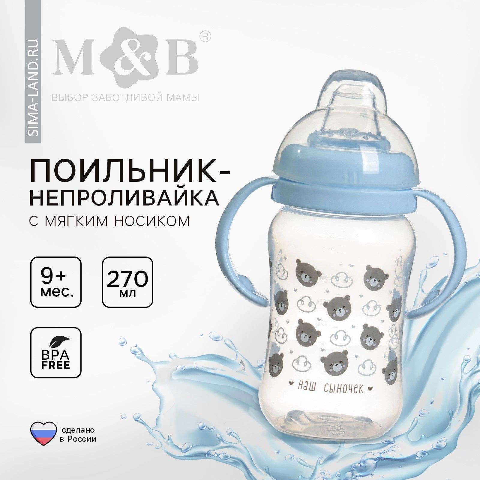 Поильник - непроливайка детский с мягким носиком Сыночек , 270 мл., с ручками, цвет голубой