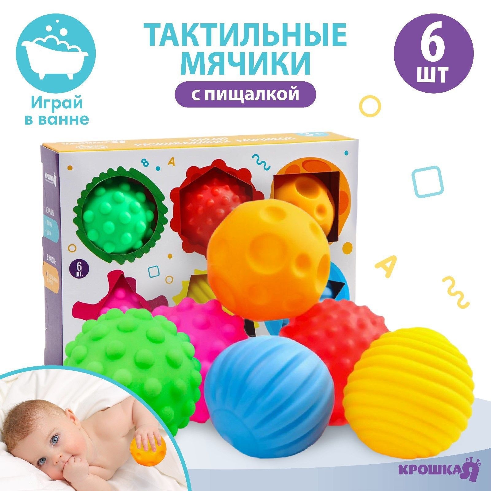 Набор развивающих тактильных мячиков Цвета и формы , с пищалкой, 6 шт, Крошка Я, На фото — предложение продавца