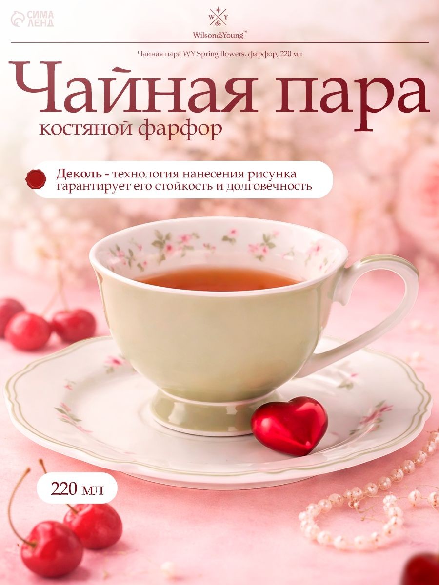 Чайная пара, объем 220 мл WY "Spring flowers", новый костяной фарфор