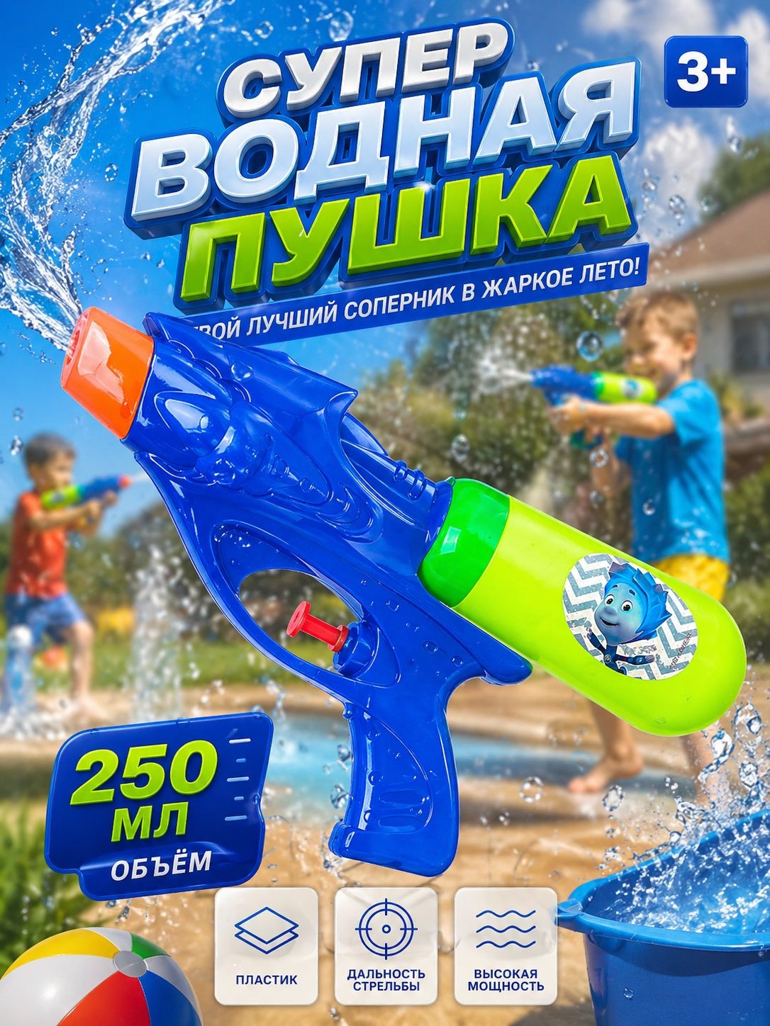 Водный пистолет детский Фикси 250 мл, водный бластер 3+, На фото — предложение продавца