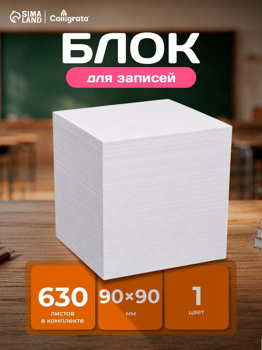 Бумажный блок 9x9x9 см Calligrata белый, 55 г/м , без клея, На фото — предложение продавца