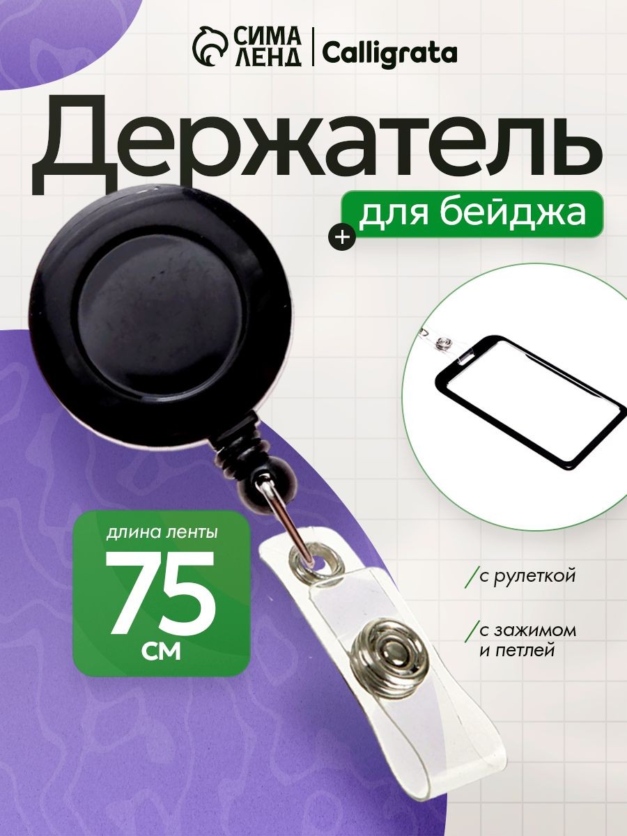 Держатель - рулетка для бейджей, 75 см, петелька, клип, чёрный, На фото — предложение продавца