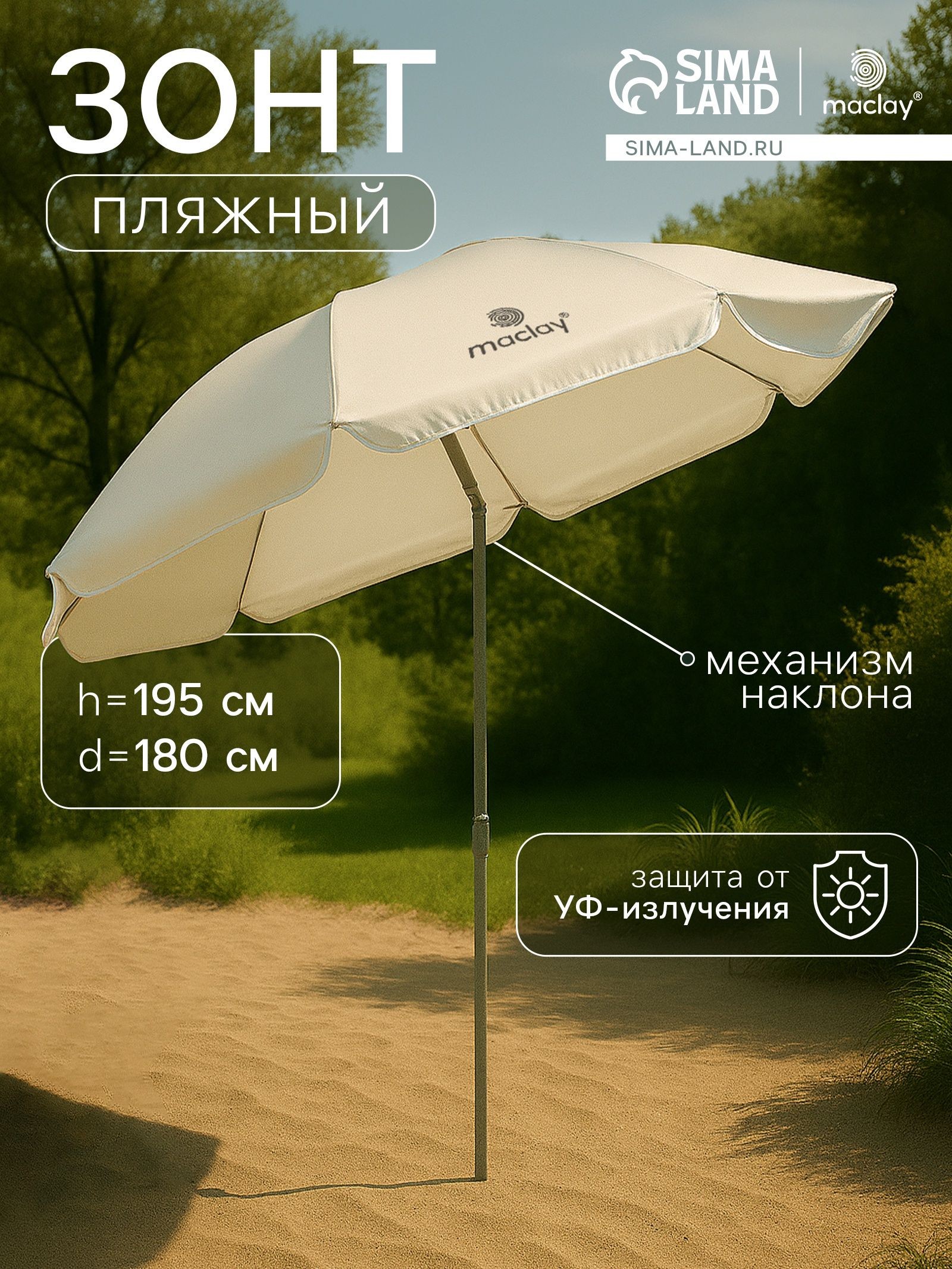 Зонт большой пляжный d 180 cм, h 195 см, с УФ-защитой, с механизмом наклона