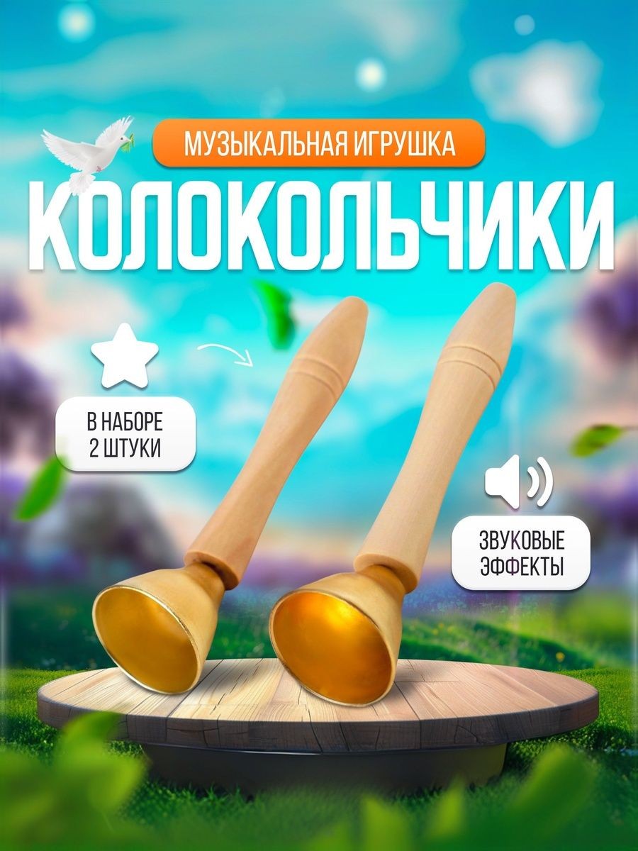 Музыкальный инструмент детский "Колокольчики", набор 2 шт., развивающий