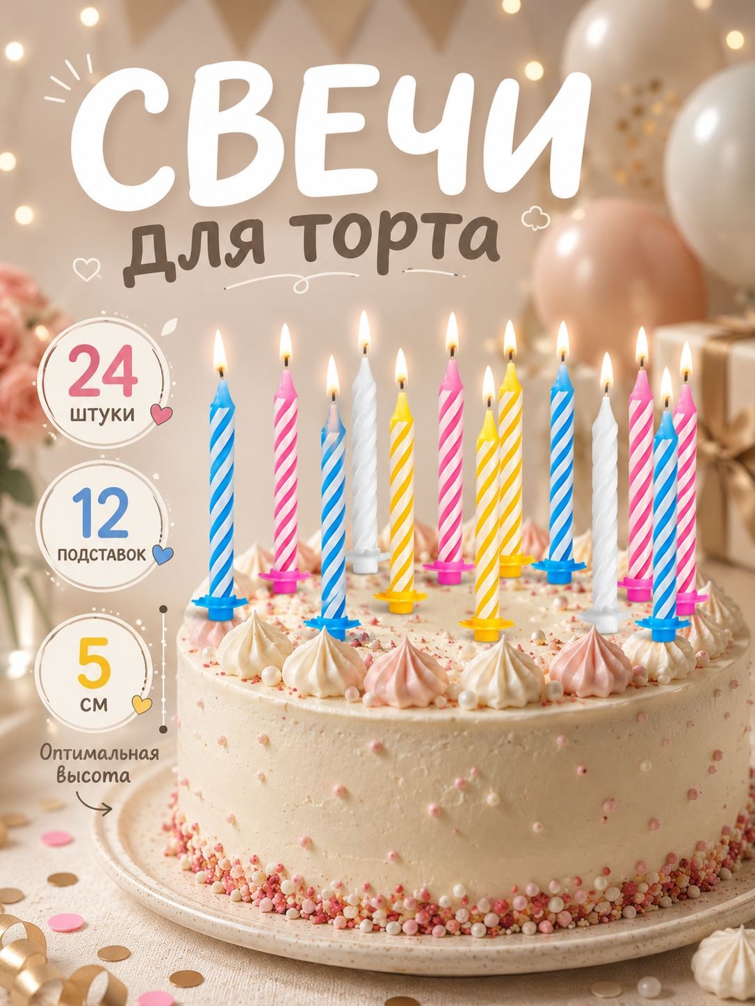 Свечи / Свечи для торта "Спираль" /Разноцветные 24 шт + 12 подставок, На фото — предложение продавца