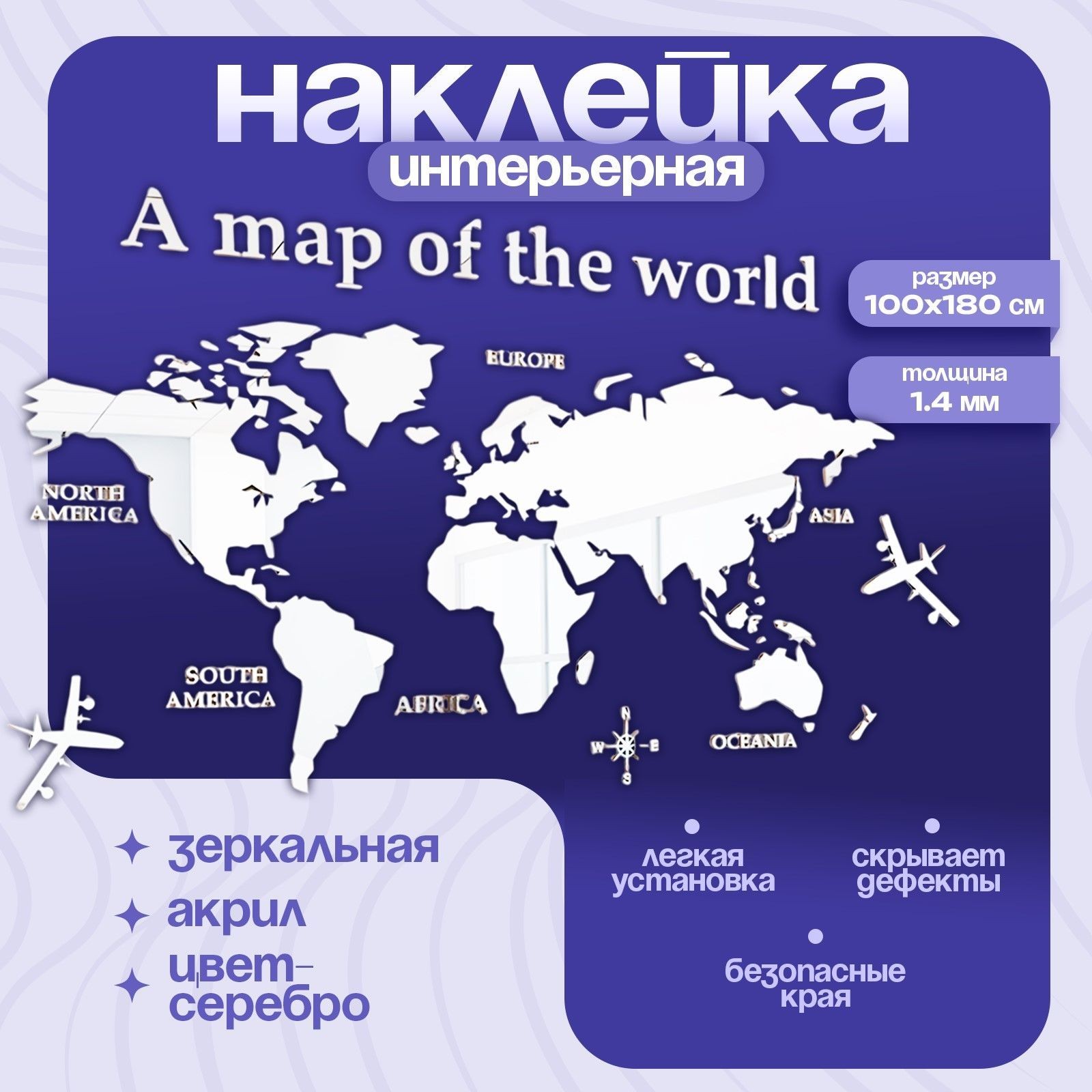 Наклейки интерьерные "Карта мира", зеркальные, декор на стену, панно 100 х 180 см