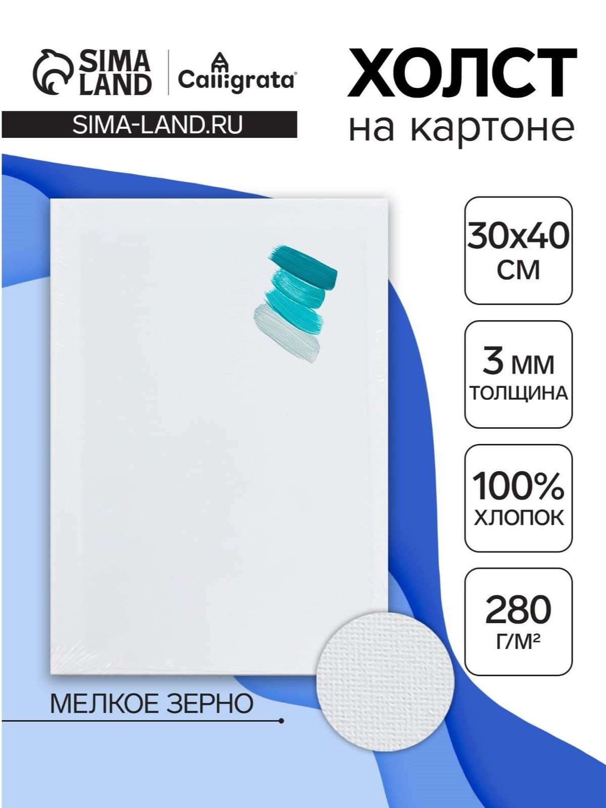 Холст на картоне, хлопок 100%, 30х40 см, акриловый грунт, мелкозернистый, 280 г/м2
