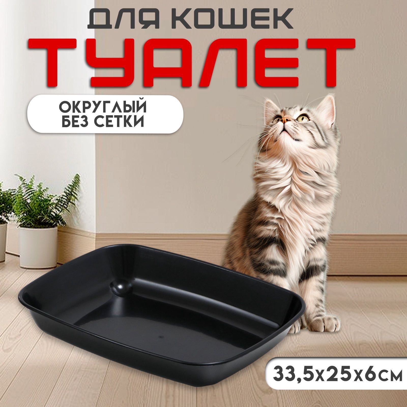 Лоток для кошек черный, дорожный, 33,5 х 25 х 6 см, На фото — предложение продавца