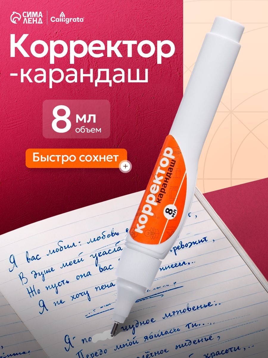 Корректор-карандаш 8 мл, с металлическим наконечником, На фото — предложение продавца