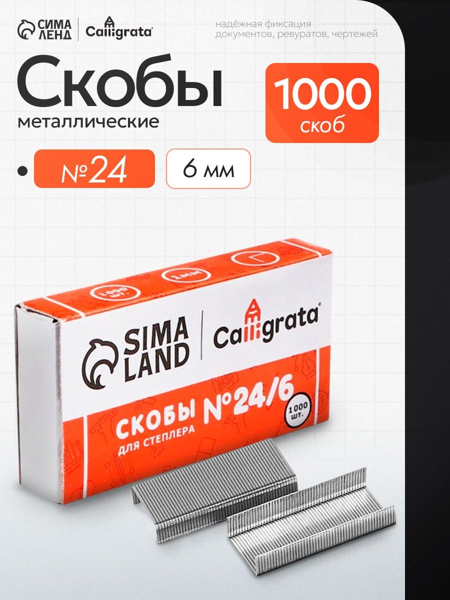 Скобы металлические для степлера, №24/6, 1000 шт., На фото — предложение продавца