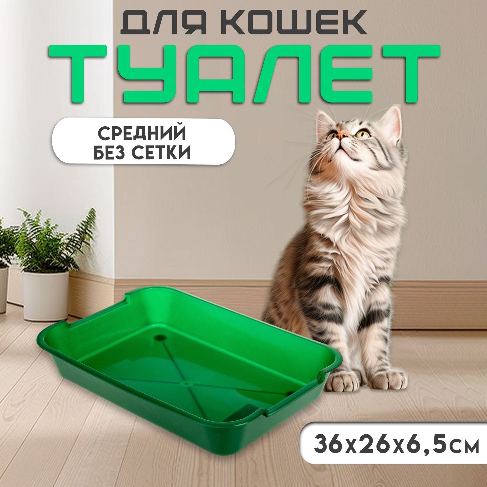 Лоток для кошек средний, без сетки, 36 х 26 х 6,5 см., зеленый, На фото — предложение продавца