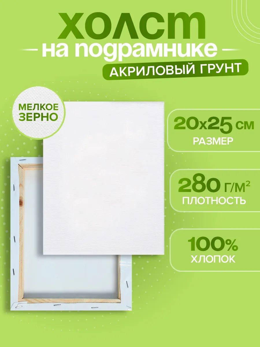 Холст на подрамнике, хлопок 100%, 20х25 см, акриловый грунт, мелкозернистый, 280 г/м, На фото — предложение продавца