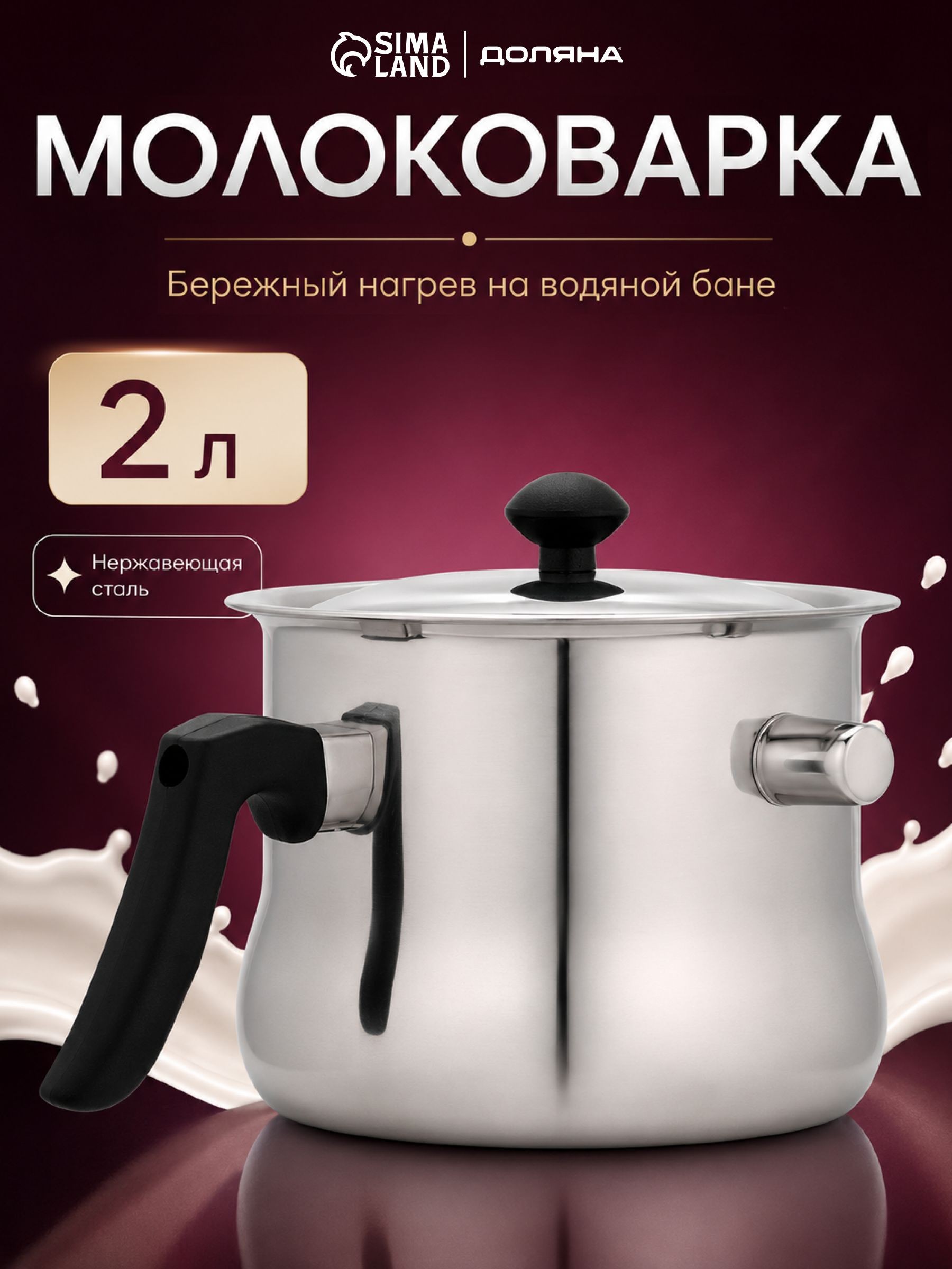 Молоковарка с крышкой Доляна, объем 2 л, нержавеющая сталь